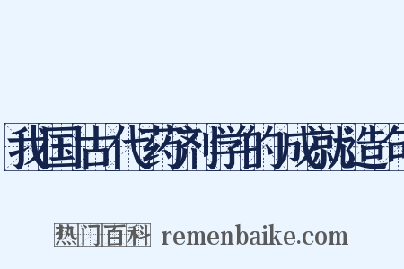 我国古代药剂学的成就造句是什么意思的图片